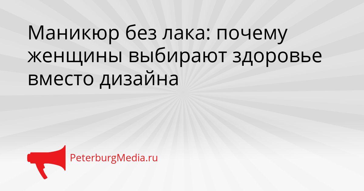Маникюр без лака: почему женщины выбирают здоровье вместо дизайна