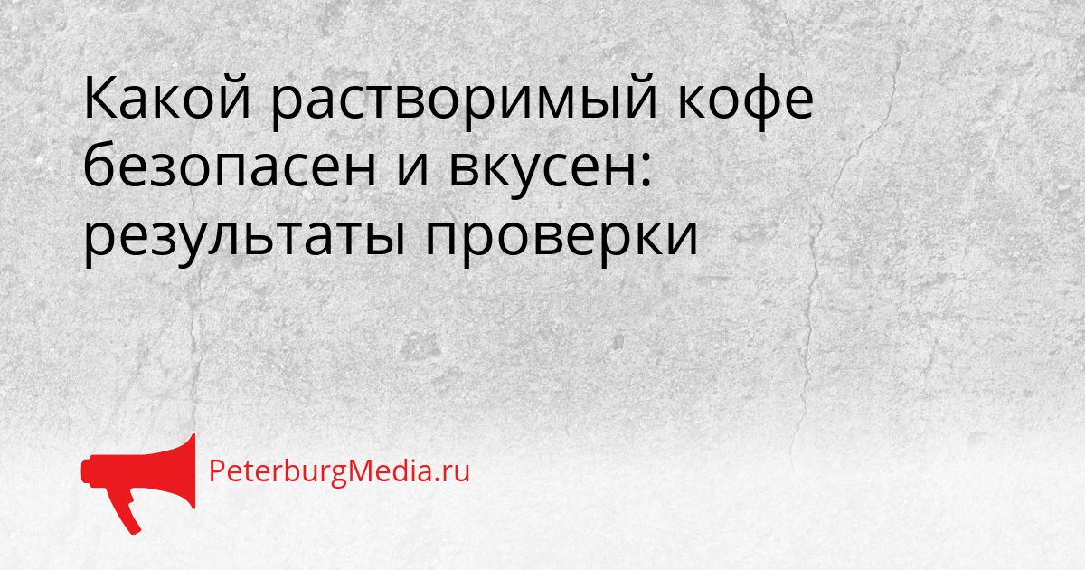 Какой растворимый кофе безопасен и вкусен: результаты проверки