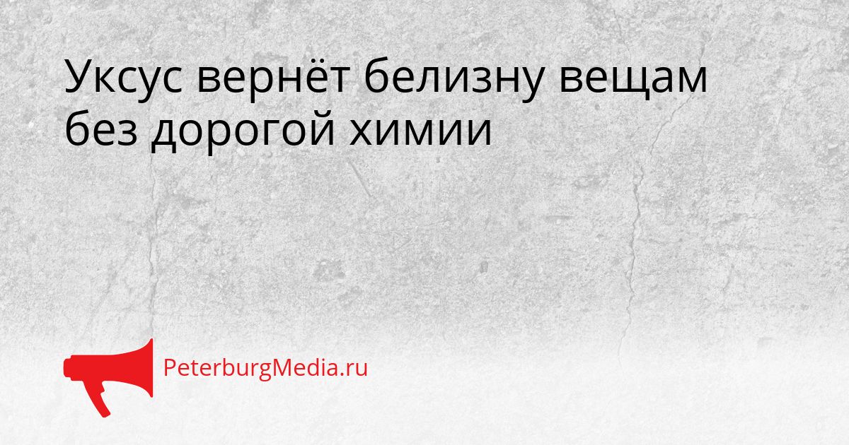 Уксус вернёт белизну вещам без дорогой химии