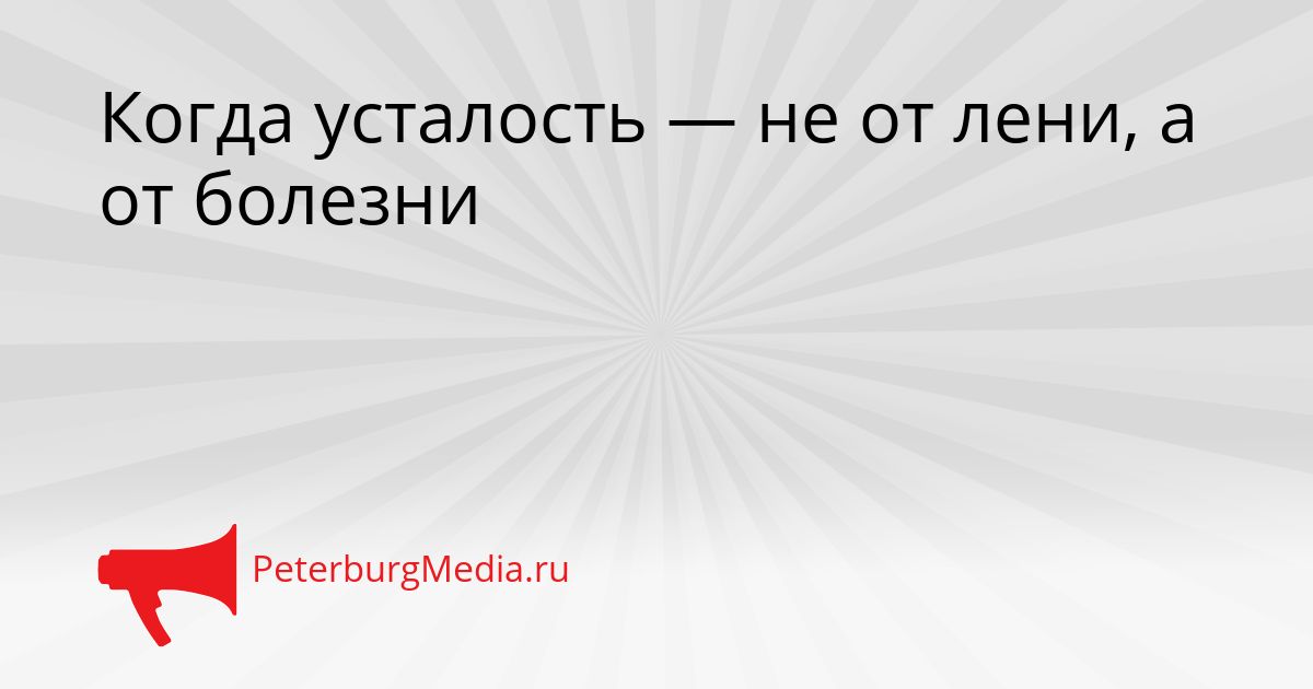 Когда усталость — не от лени, а от болезни