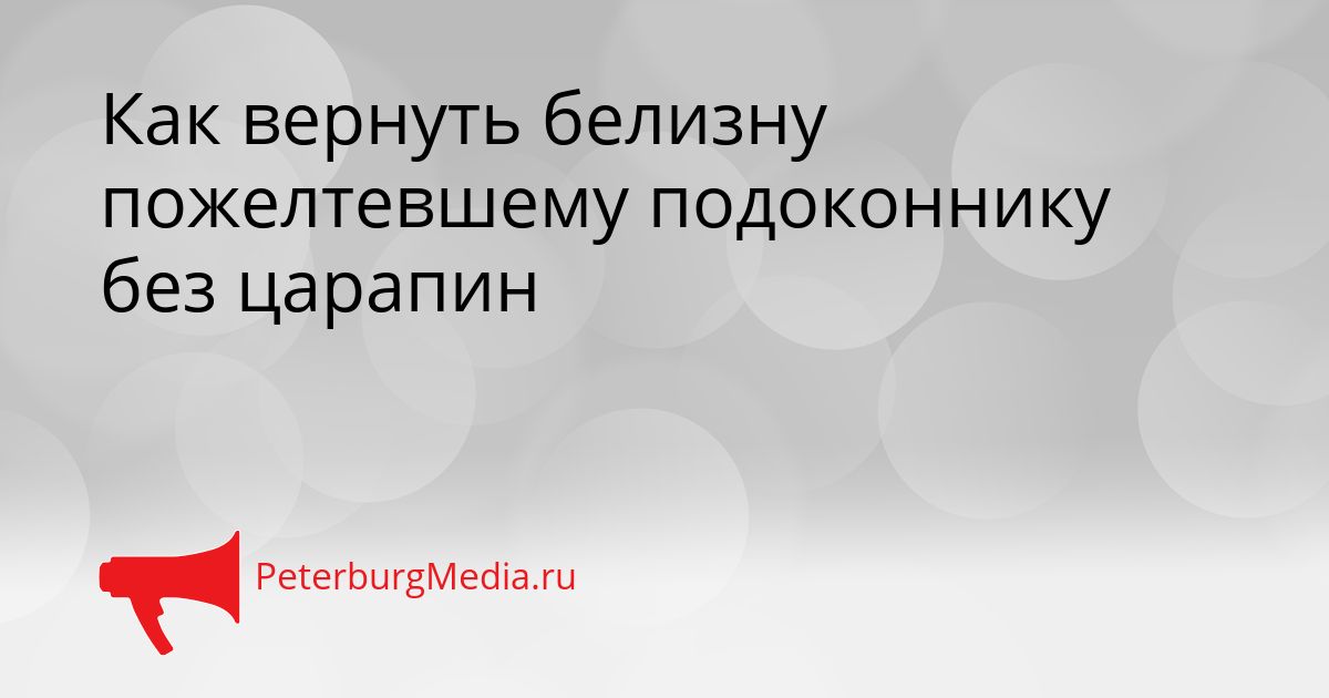 Как вернуть белизну пожелтевшему подоконнику без царапин