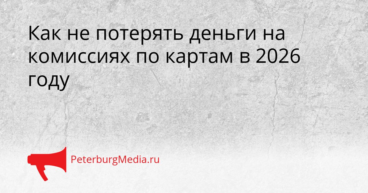 Как не потерять деньги на комиссиях по картам в 2026 году