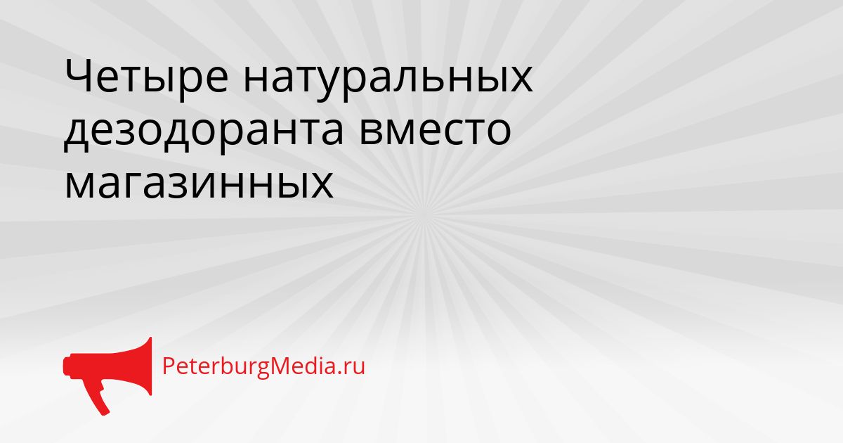 Четыре натуральных дезодоранта вместо магазинных