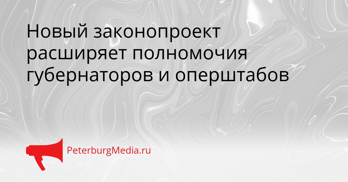 Новый законопроект расширяет полномочия губернаторов и оперштабов