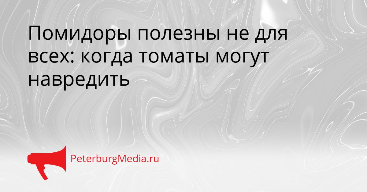 Помидоры полезны не для всех: когда томаты могут навредить