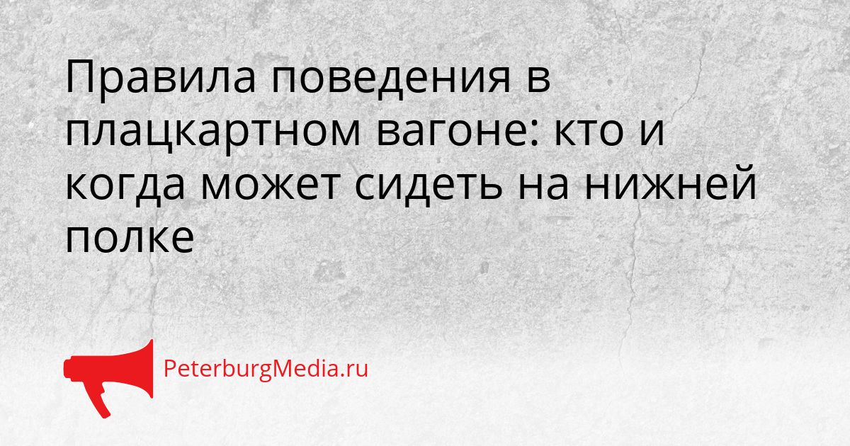 Правила поведения в плацкартном вагоне: кто и когда может сидеть на нижней полке