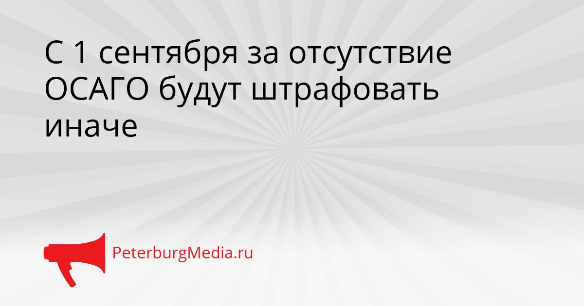 С 1 сентября за отсутствие ОСАГО будут штрафовать иначе