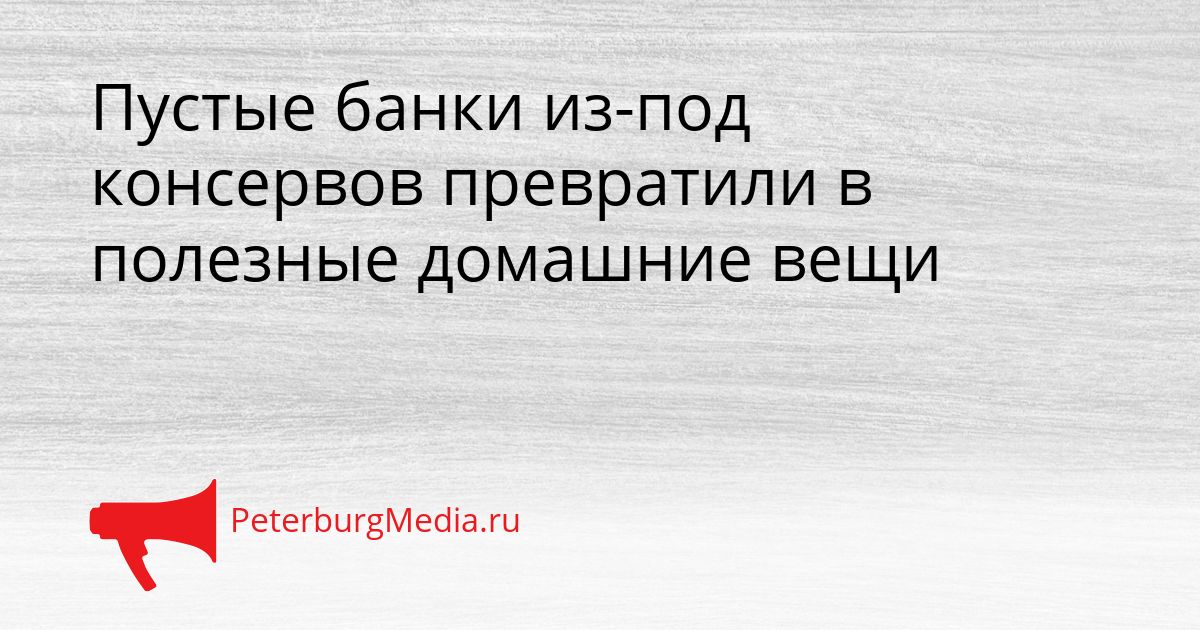 Пустые банки из-под консервов превратили в полезные домашние вещи