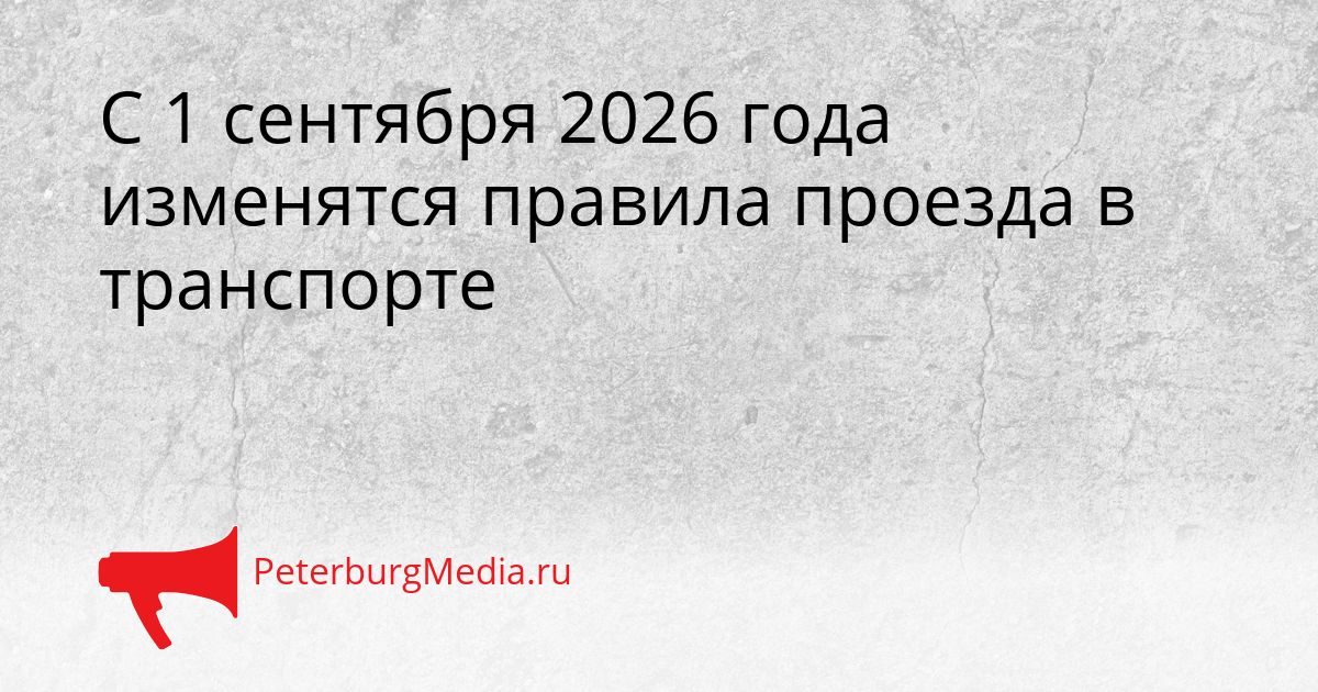 С 1 сентября 2026 года изменятся правила проезда в транспорте Сгенерировано