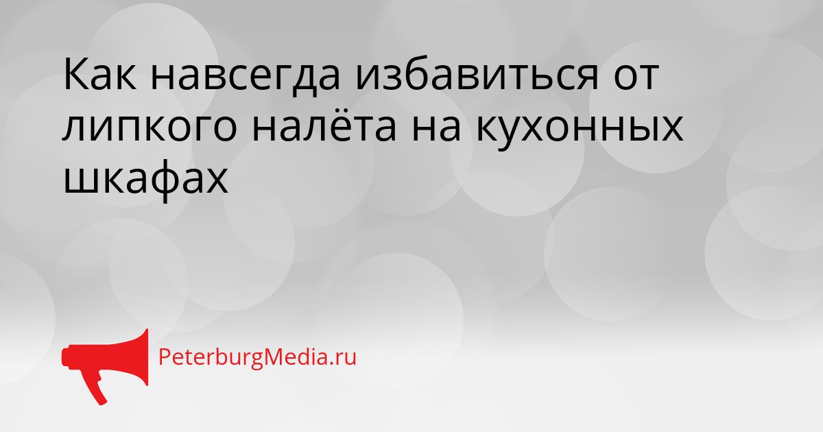 Как навсегда избавиться от липкого налёта на кухонных шкафах Сгенерировано