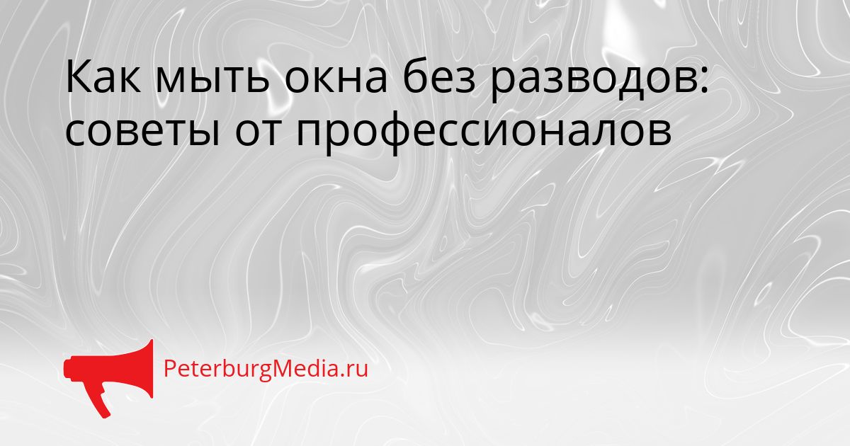 Как мыть окна без разводов: советы от профессионалов