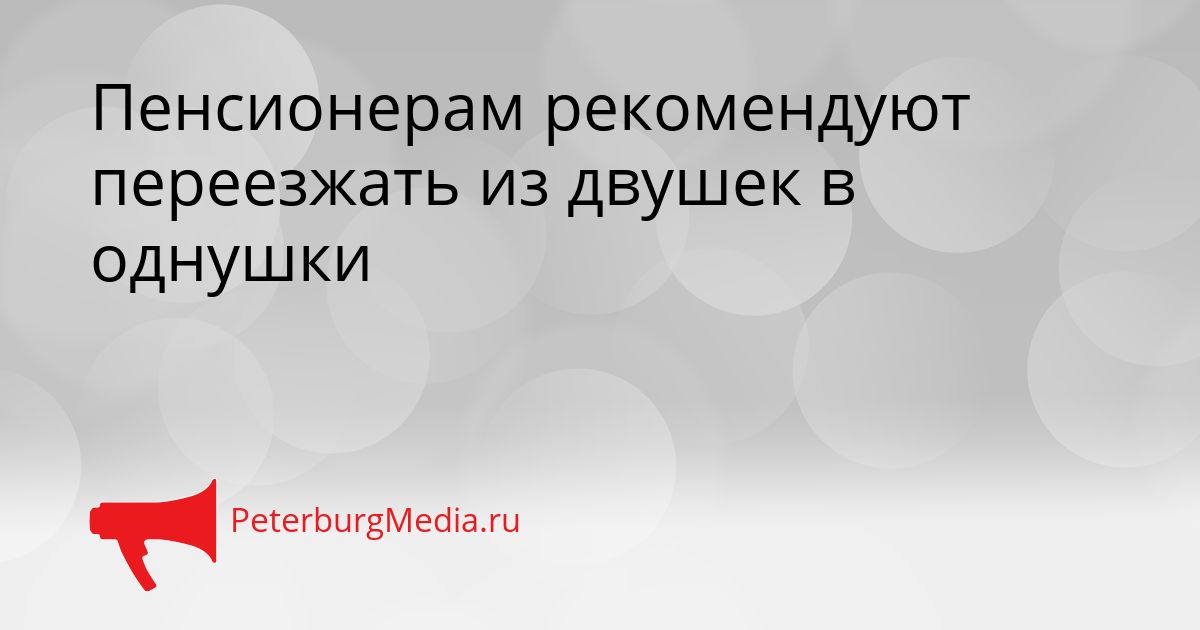 Пенсионерам рекомендуют переезжать из двушек в однушки