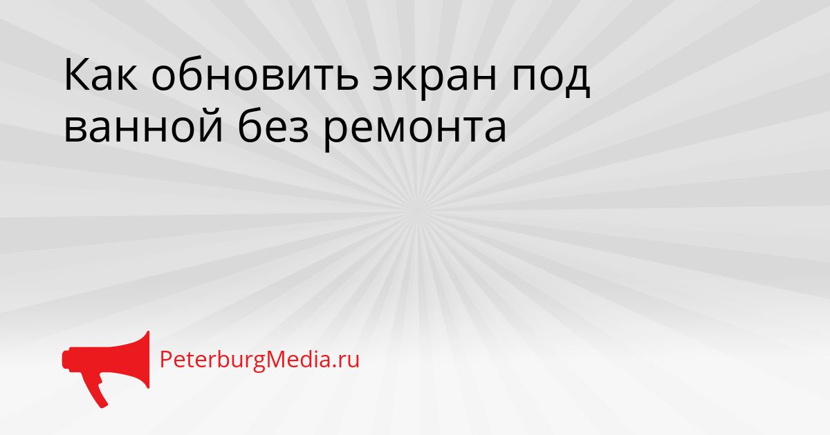 Как обновить экран под ванной без ремонта