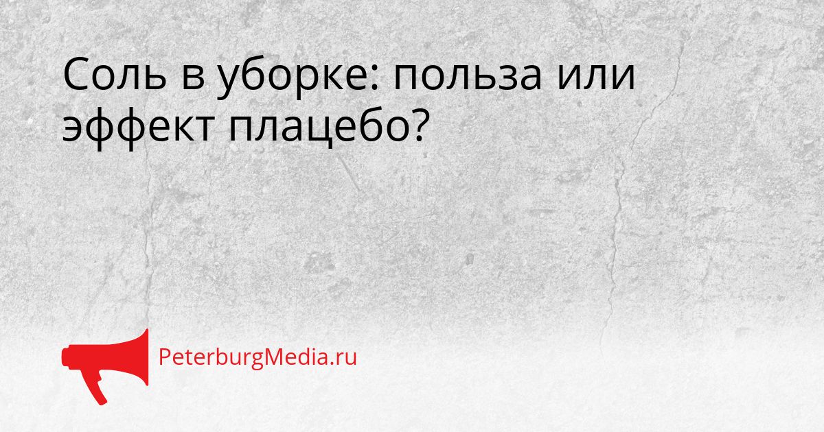 Соль в уборке: польза или эффект плацебо?
