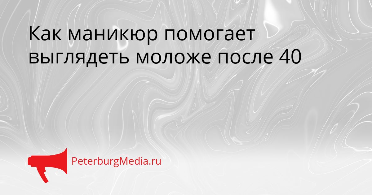 Как маникюр помогает выглядеть моложе после 40