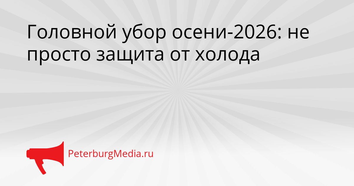 Головной убор осени-2026: не просто защита от холода
