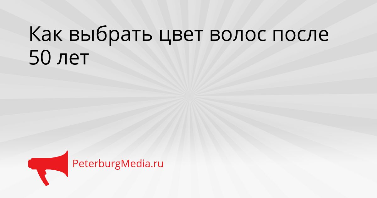 Как выбрать цвет волос после 50 лет