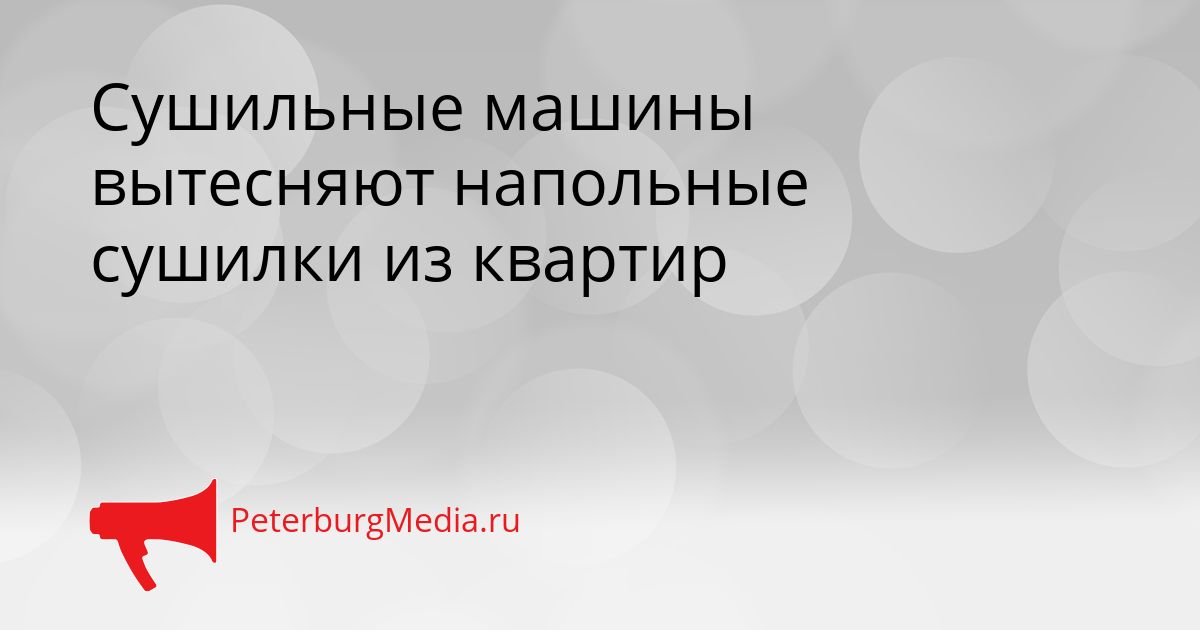 Сушильные машины вытесняют напольные сушилки из квартир