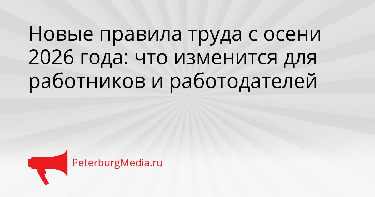 Новые правила труда с осени 2026 года: что изменится для работников и работодателей