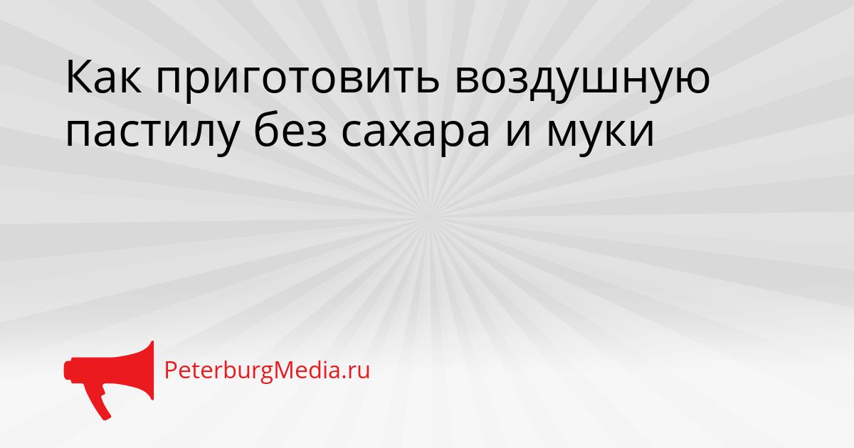 Как приготовить воздушную пастилу без сахара и муки