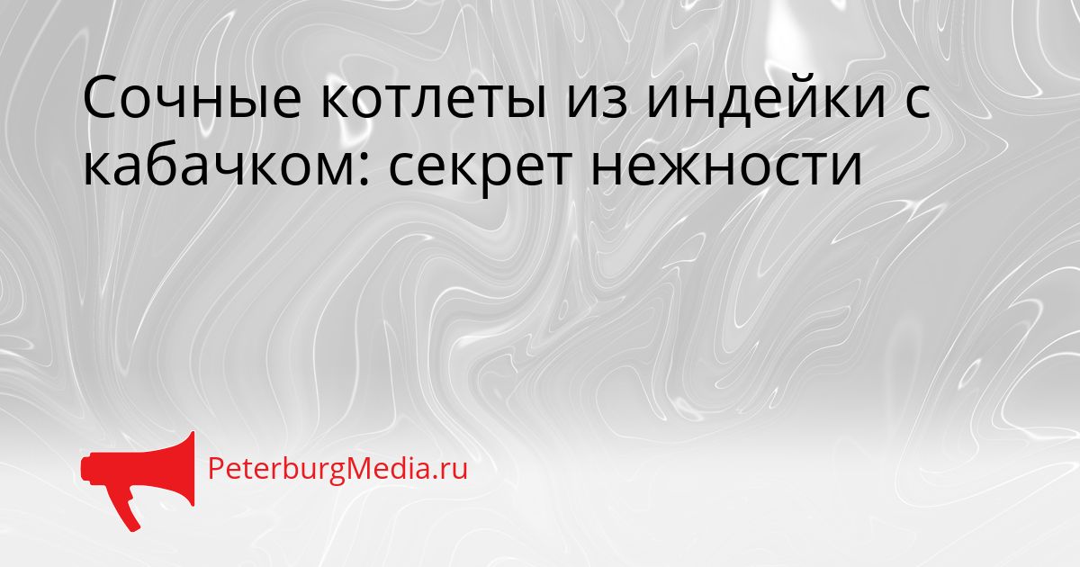 Сочные котлеты из индейки с кабачком: секрет нежности