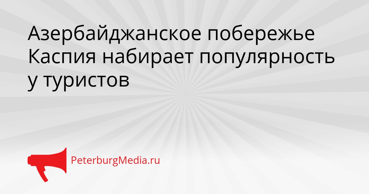 Азербайджанское побережье Каспия набирает популярность у туристов