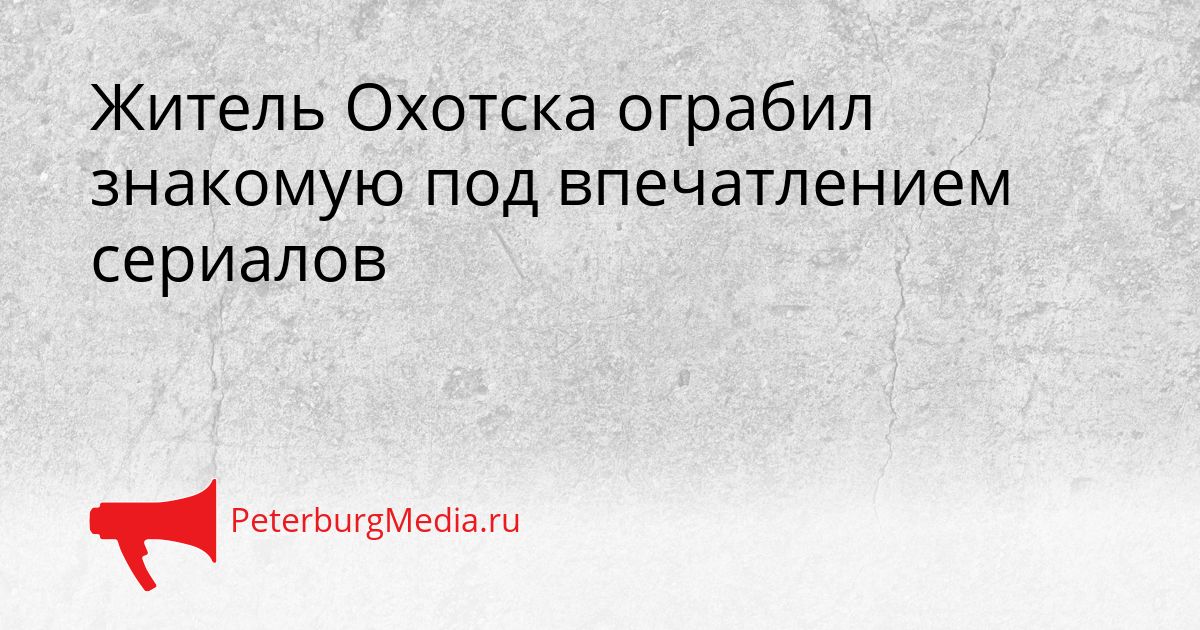 Житель Охотска ограбил знакомую под впечатлением сериалов