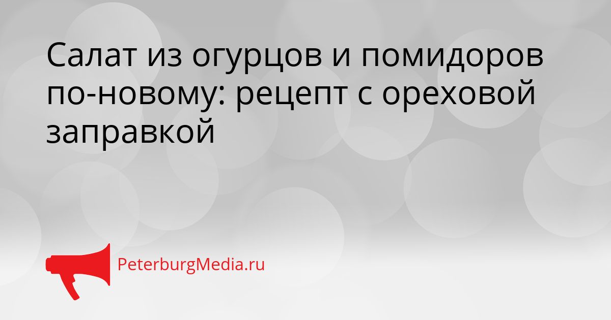 Салат из огурцов и помидоров по-новому: рецепт с ореховой заправкой