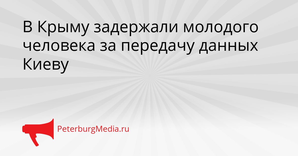 В Крыму задержали молодого человека за передачу данных Киеву
