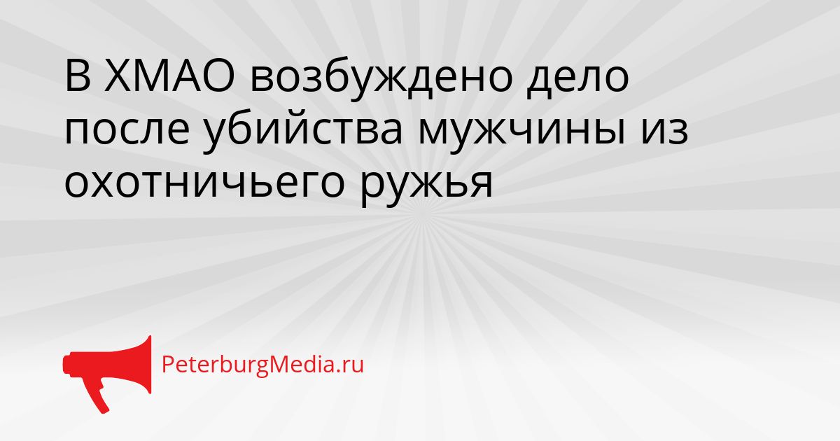 В ХМАО возбуждено дело после убийства мужчины из охотничьего ружья
