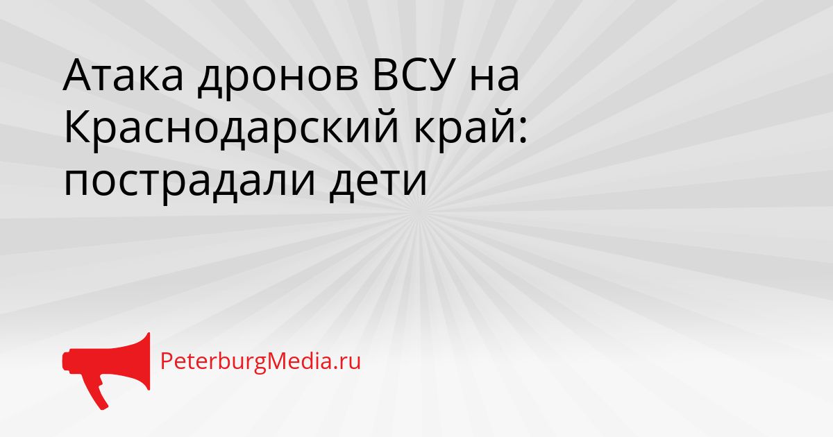 Атака дронов ВСУ на Краснодарский край: пострадали дети