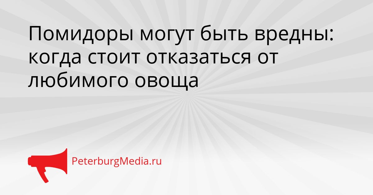 Помидоры могут быть вредны: когда стоит отказаться от любимого овоща