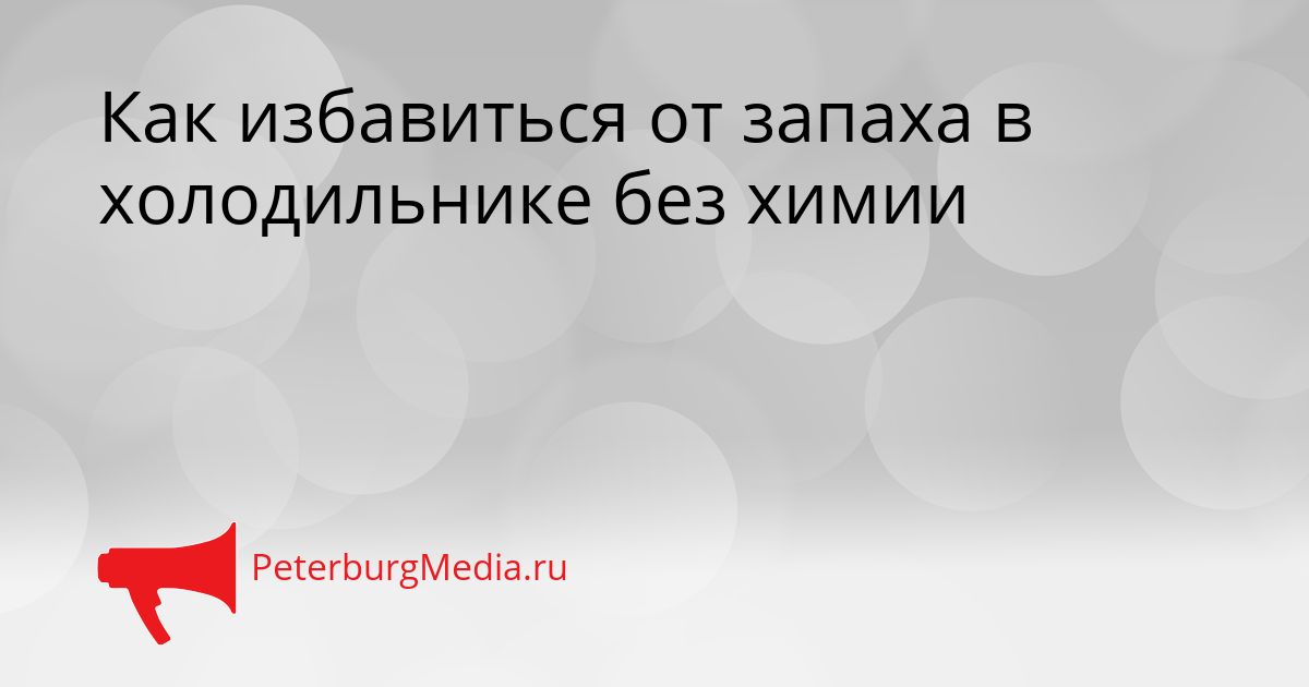 Как избавиться от запаха в холодильнике без химии