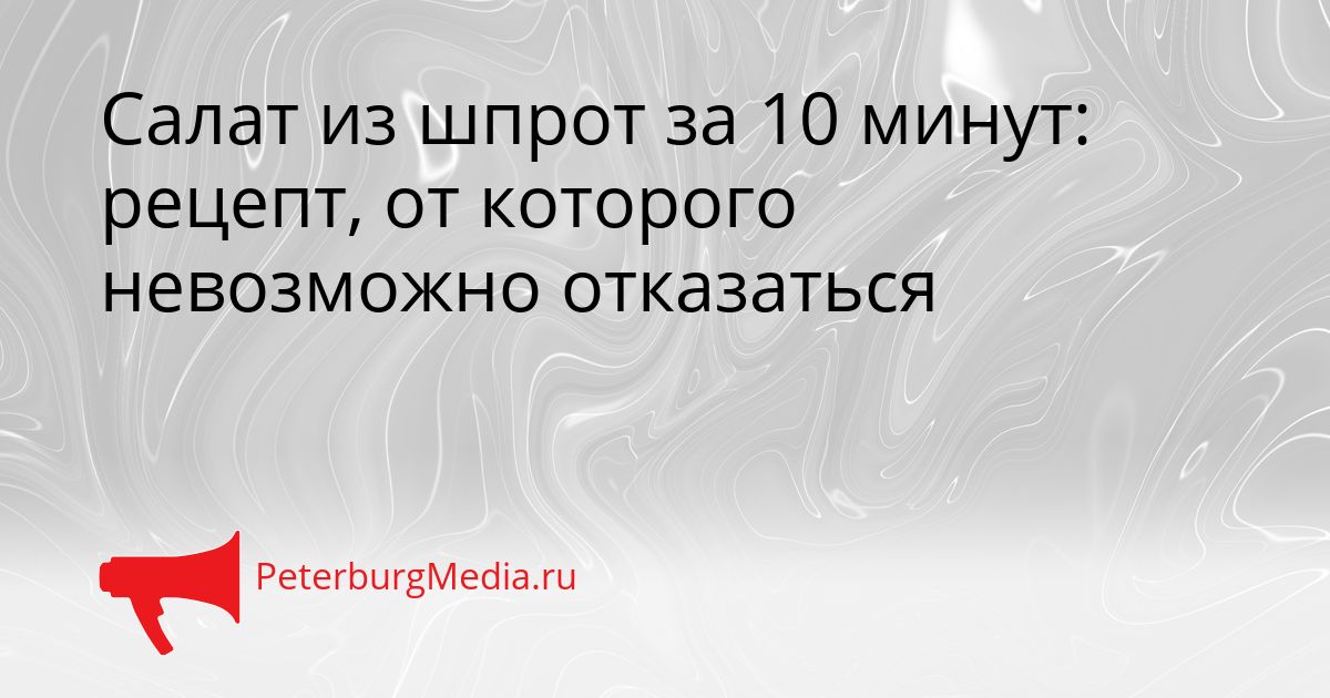 Салат из шпрот за 10 минут: рецепт, от которого невозможно отказаться