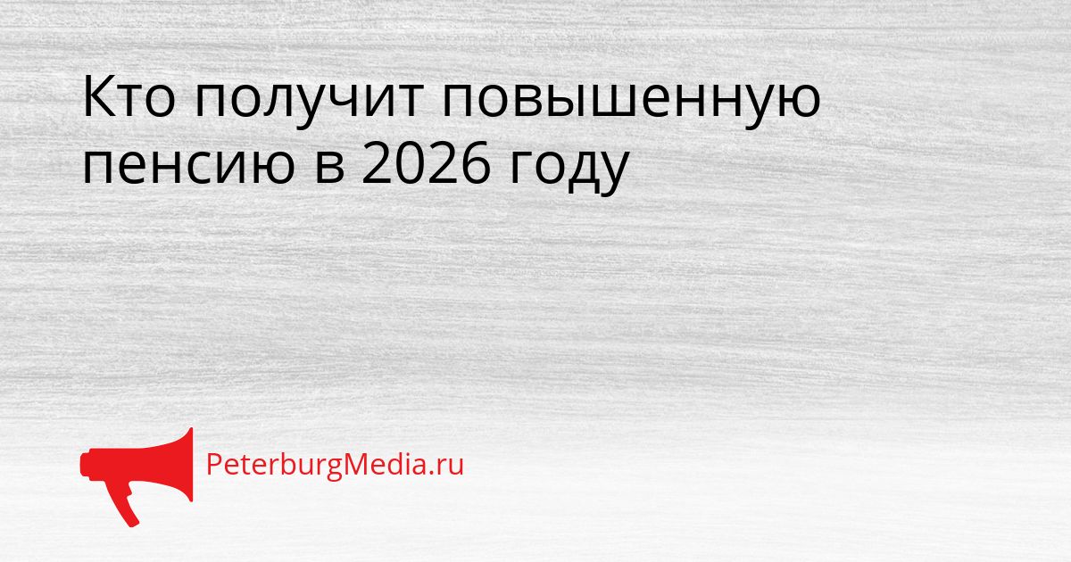 Кто получит повышенную пенсию в 2026 году Сгенерировано