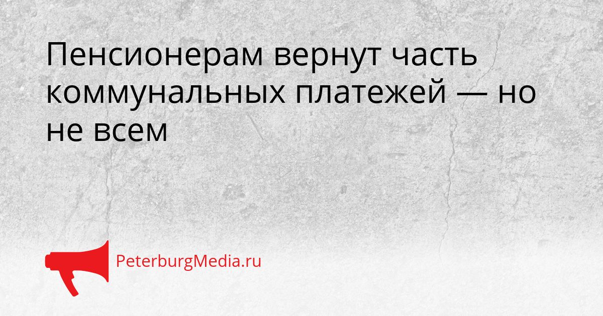Пенсионерам вернут часть коммунальных платежей — но не всем