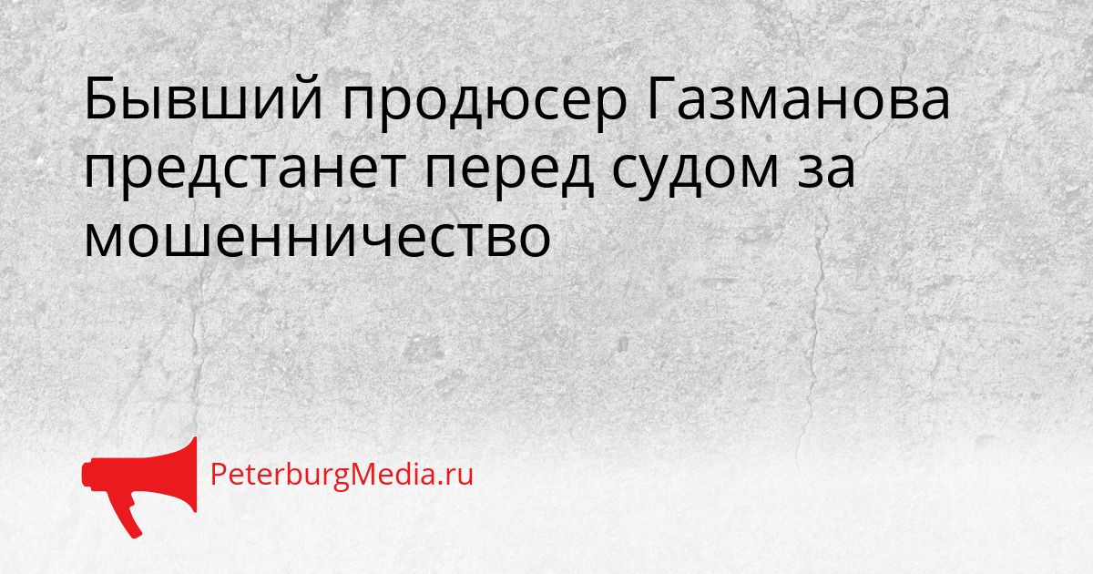 Бывший продюсер Газманова предстанет перед судом за мошенничество