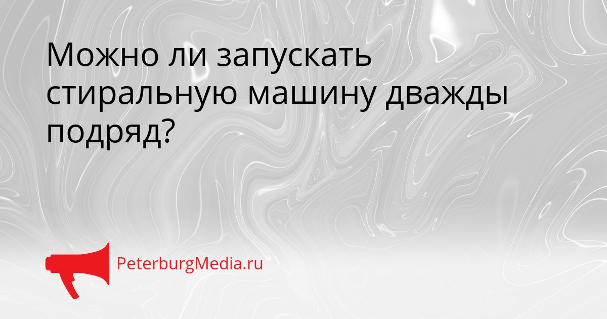 Можно ли запускать стиральную машину дважды подряд?