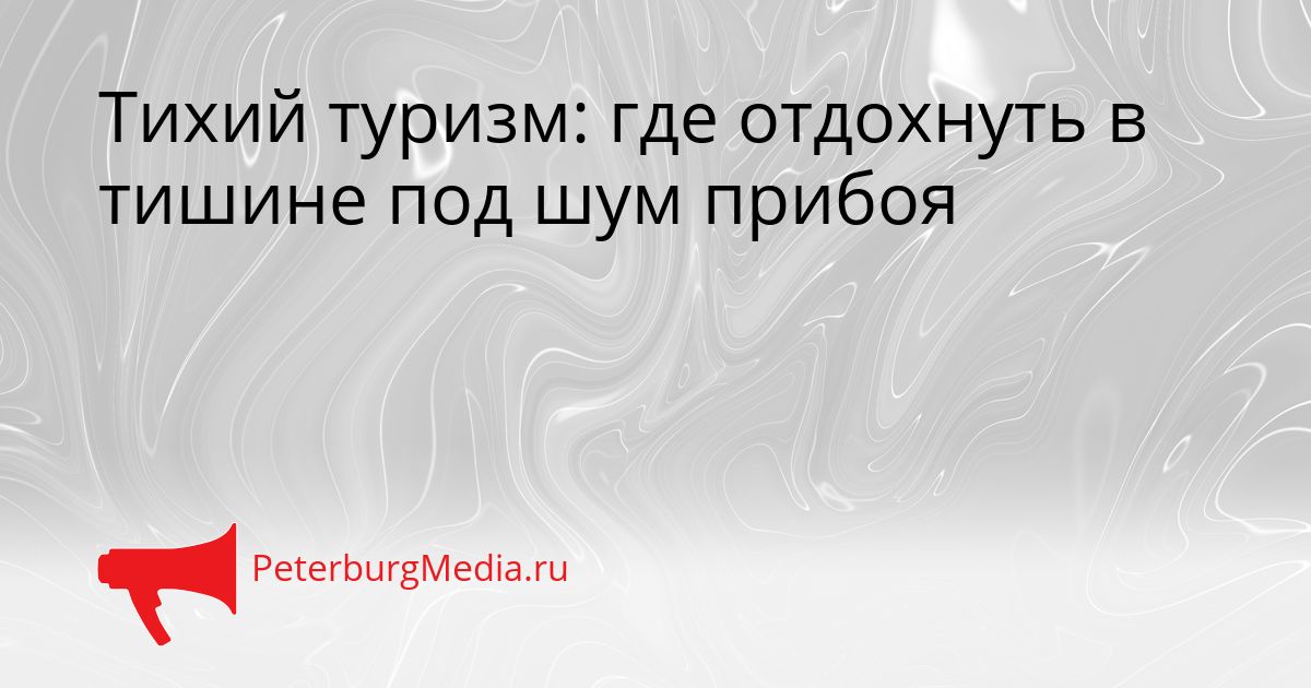 Тихий туризм: где отдохнуть в тишине под шум прибоя