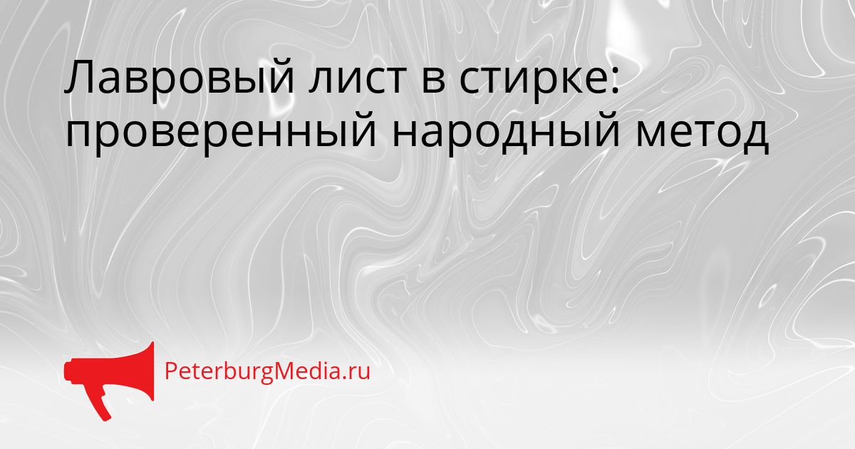 Лавровый лист в стирке: проверенный народный метод