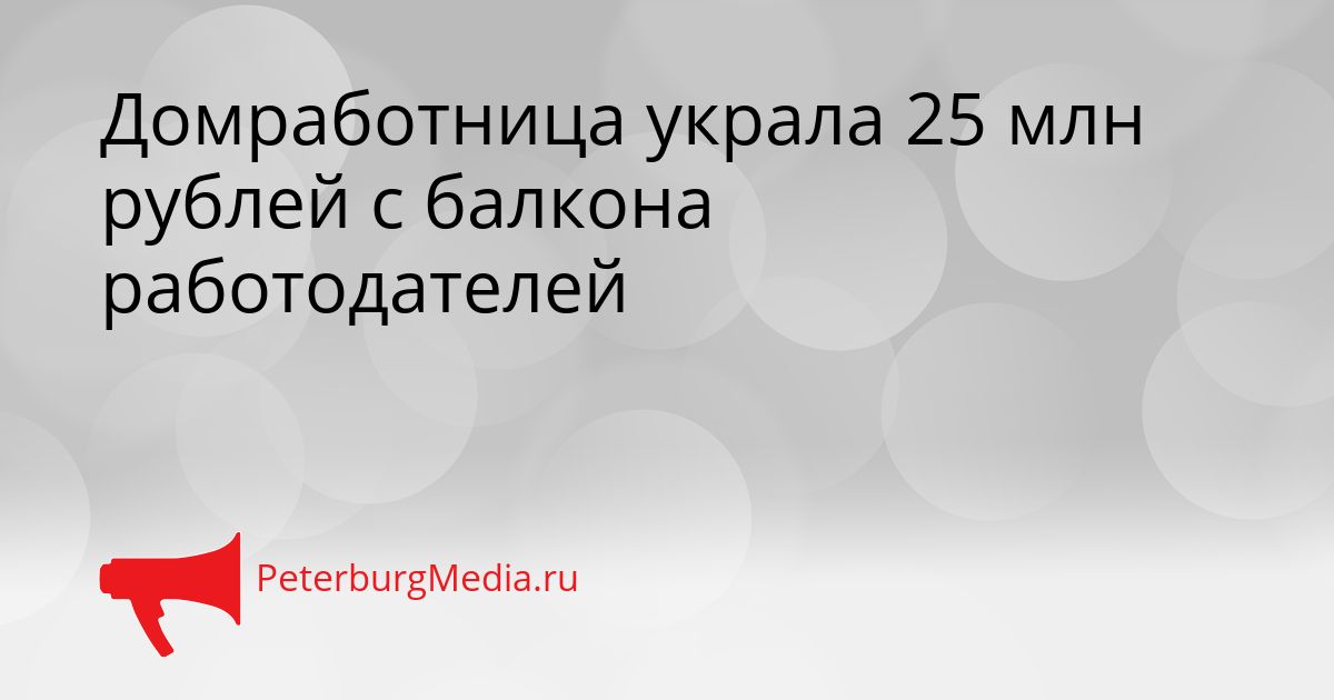 Домработница украла 25 млн рублей с балкона работодателей