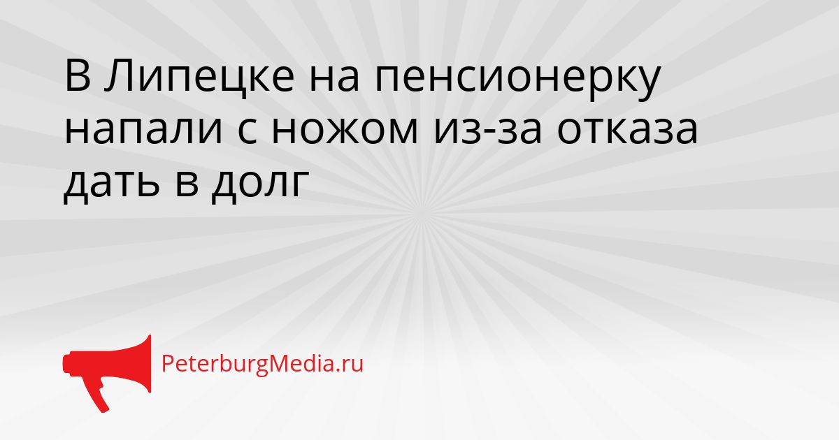 В Липецке на пенсионерку напали с ножом из-за отказа дать в долг