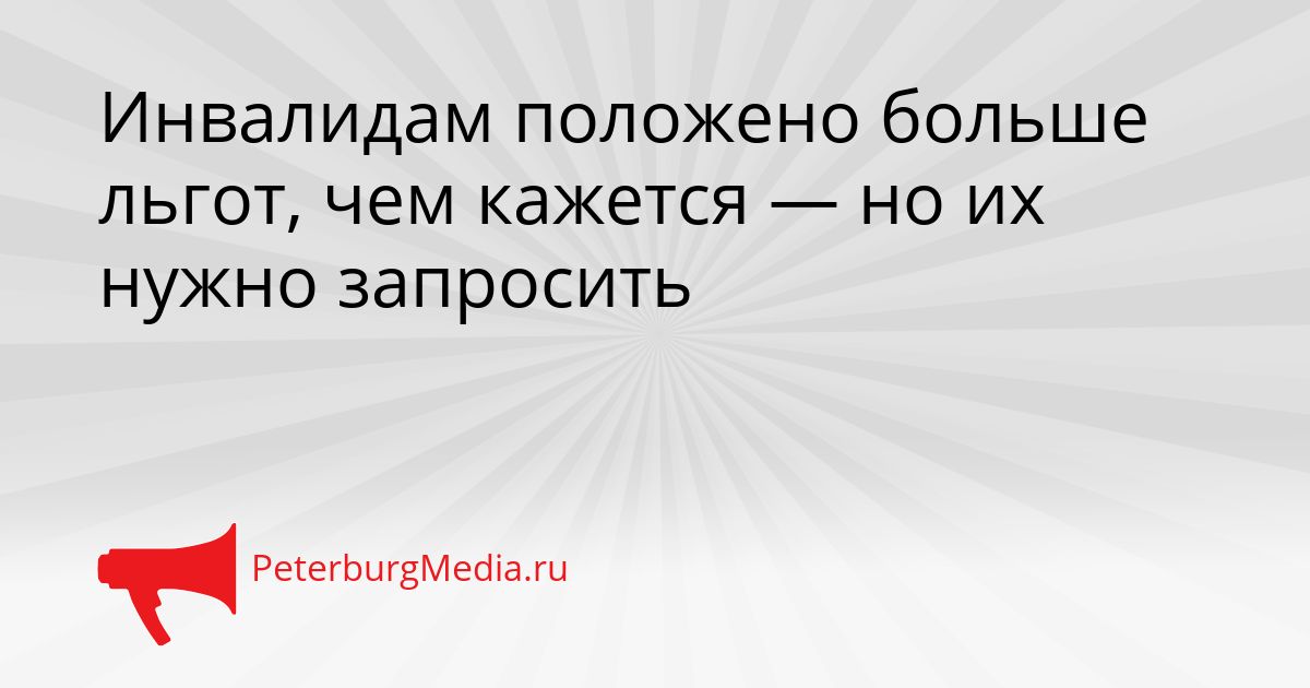 Инвалидам положено больше льгот, чем кажется — но их нужно запросить