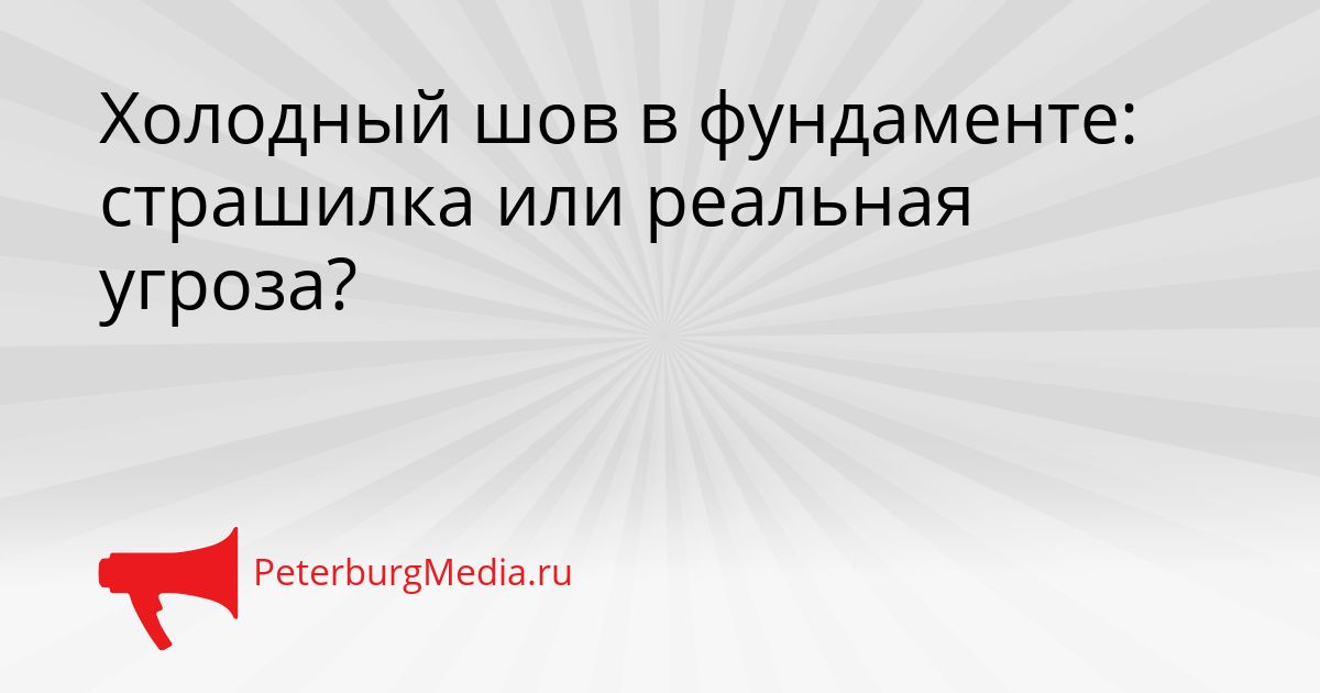 Холодный шов в фундаменте: страшилка или реальная угроза?