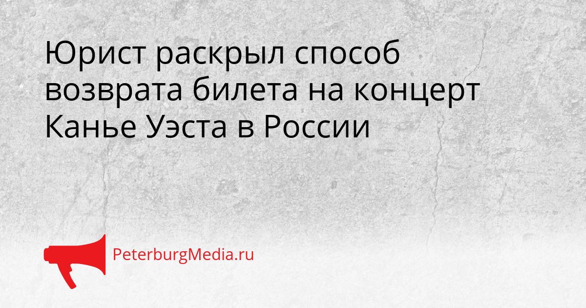 Юрист раскрыл способ возврата билета на концерт Канье Уэста в России