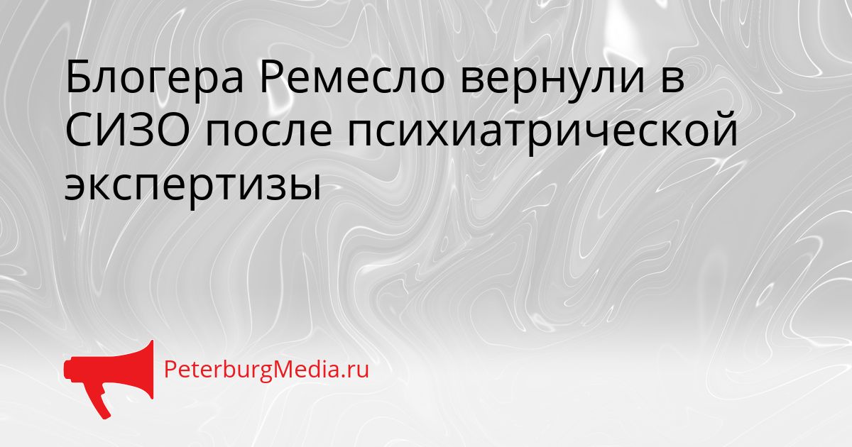 Блогера Ремесло вернули в СИЗО после психиатрической экспертизы