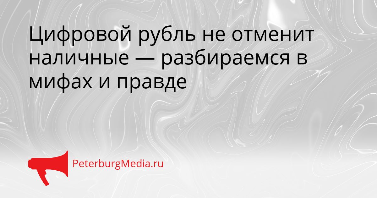 Цифровой рубль не отменит наличные — разбираемся в мифах и правде