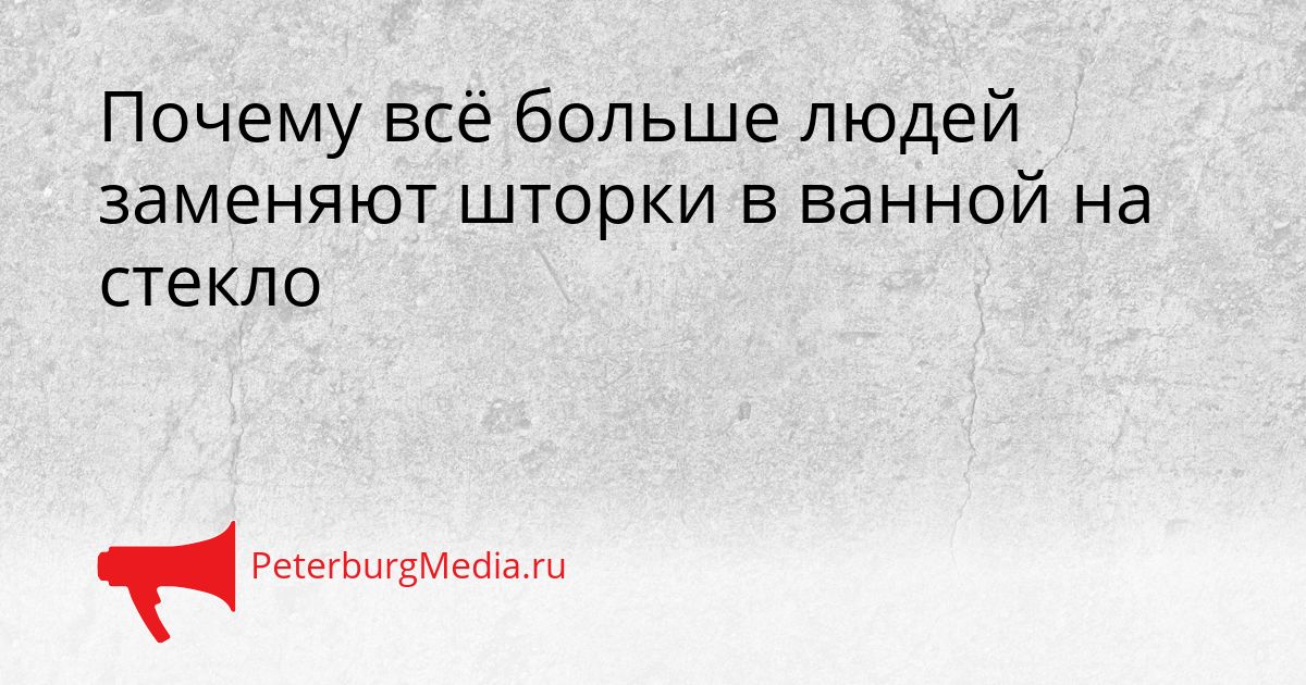 Почему всё больше людей заменяют шторки в ванной на стекло