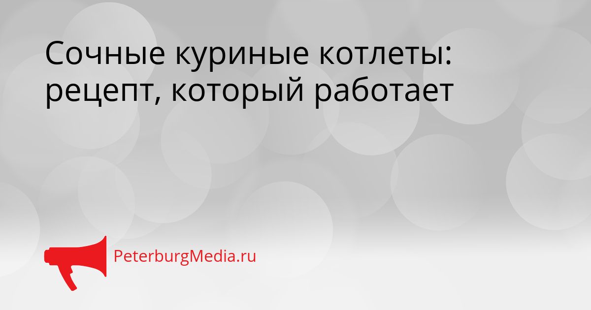 Сочные куриные котлеты: рецепт, который работает