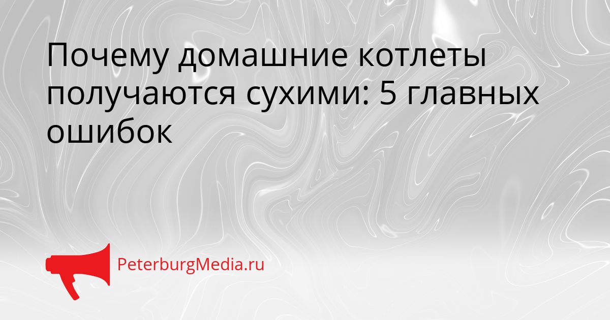 Почему домашние котлеты получаются сухими: 5 главных ошибок